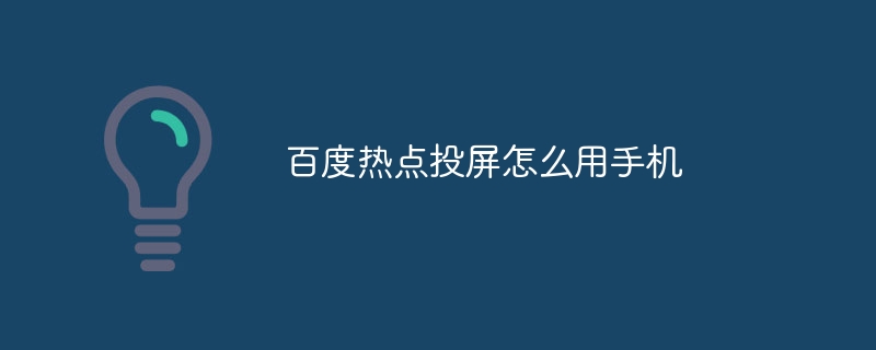 百度热点投屏怎么用手机