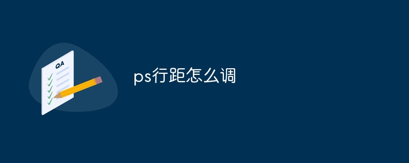 ps行距怎么调