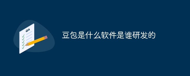 豆包是什么软件是谁研发的