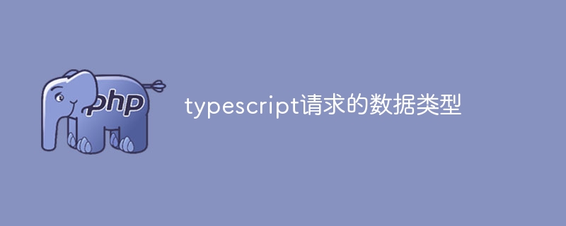 typescript请求的数据类型