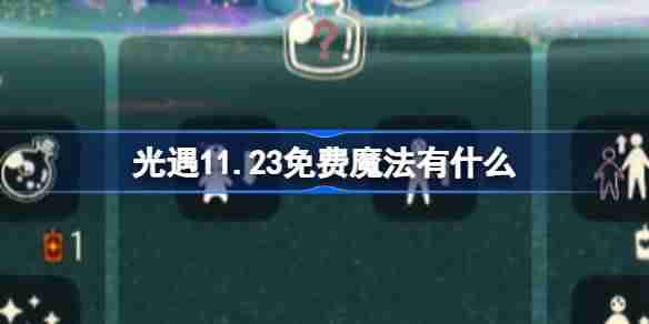 光遇11.23免费魔法有什么 光遇11月23日免费魔法收集攻略