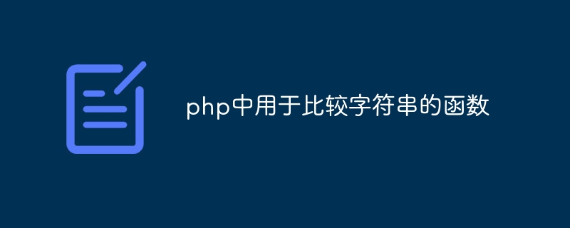 php中用于比较字符串的函数