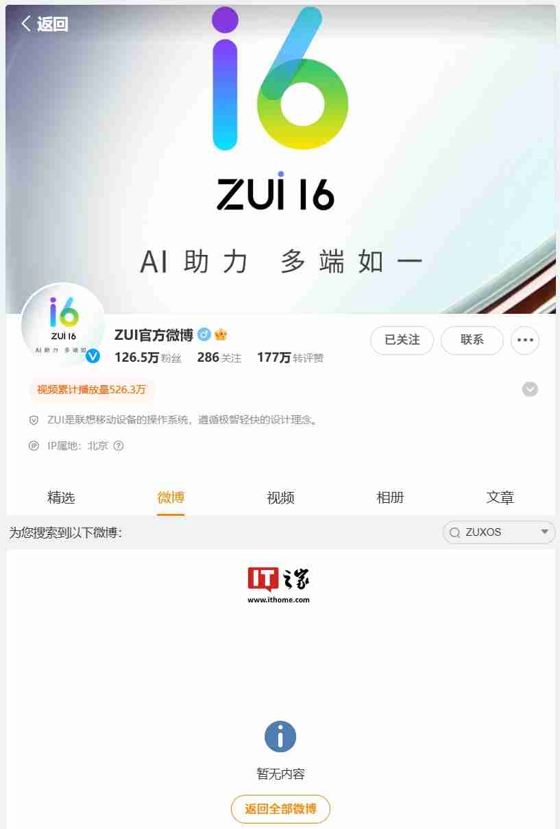 联想 ZUXOS 官博名改回“ZUI 官方微博”，新系统相关消息删除 / 隐藏