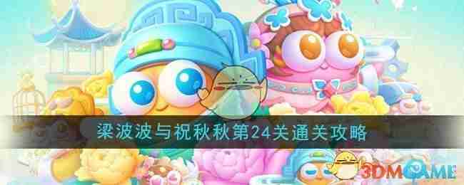 《保卫萝卜4》梁波波与祝秋秋第24关通关攻略