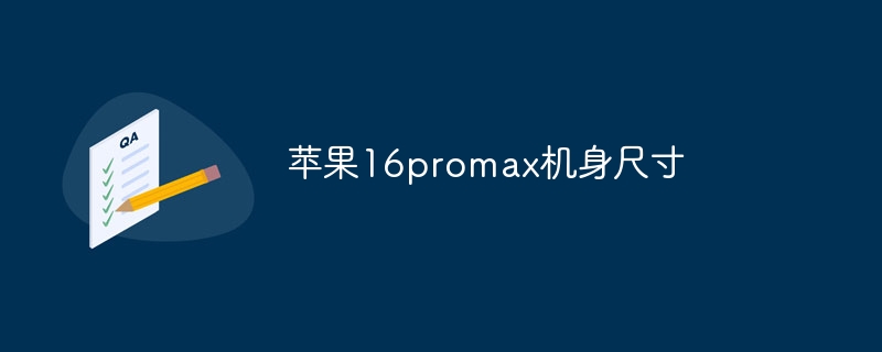 苹果16promax机身尺寸