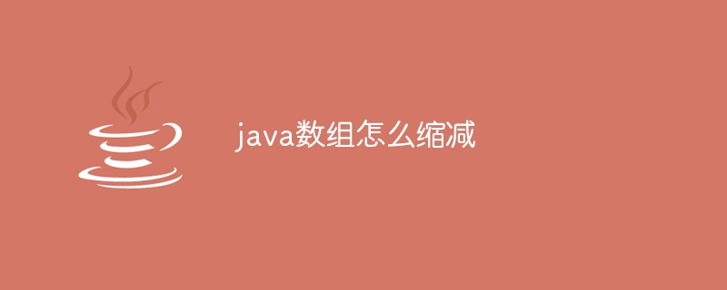 java数组怎么缩减