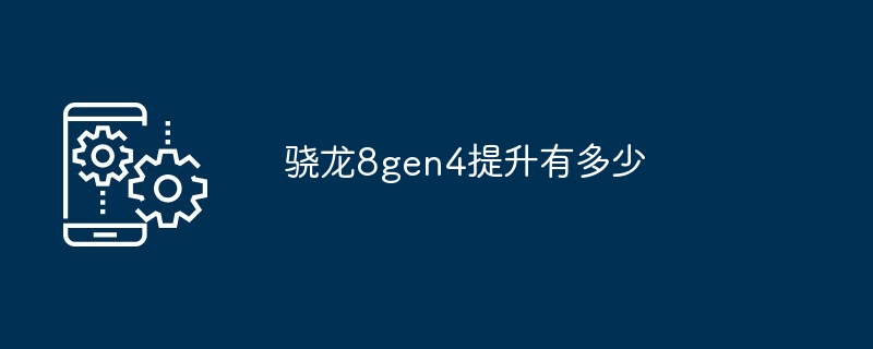 骁龙8gen4提升有多少