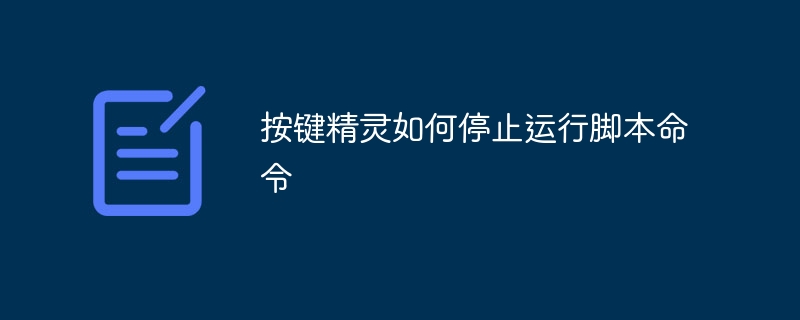 按键精灵如何停止运行脚本命令