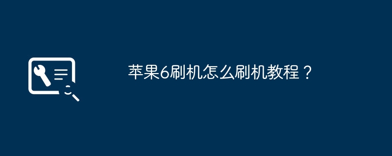 苹果6刷机怎么刷机教程？