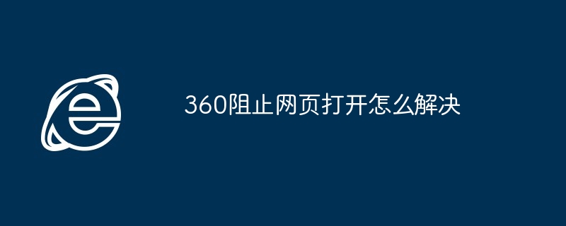 360阻止网页打开怎么解决