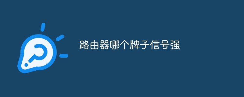 路由器哪个牌子信号强