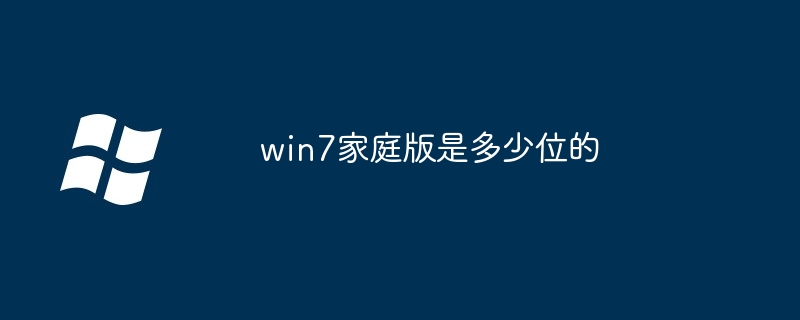 win7家庭版是多少位的