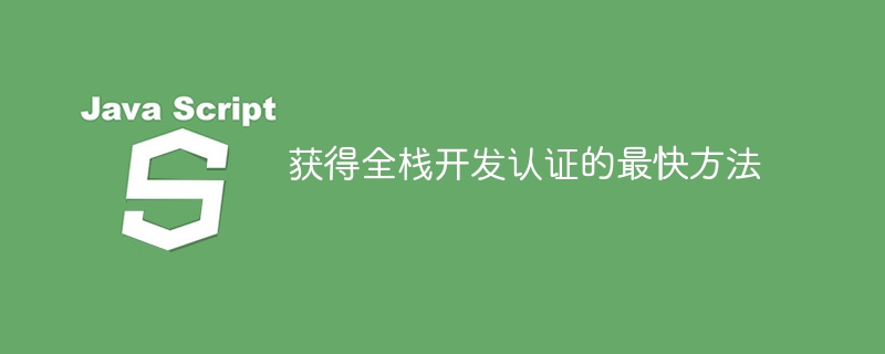 获得全栈开发认证的最快方法