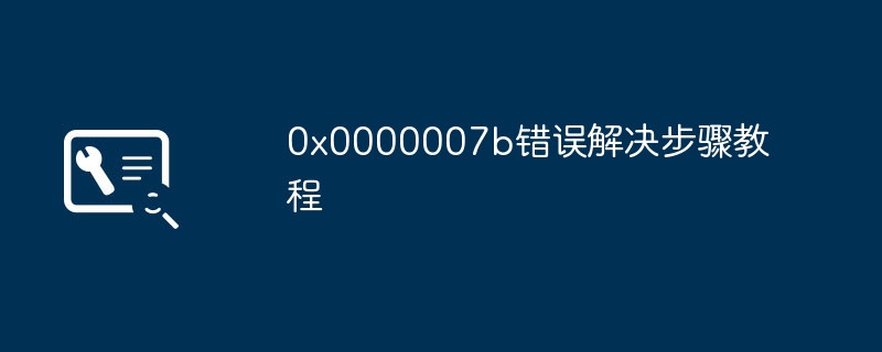 0x0000007b错误解决步骤教程