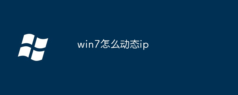 win7怎么动态ip