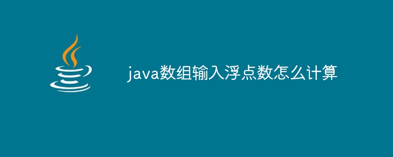 java数组输入浮点数怎么计算