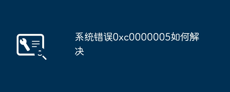 系统错误0xc0000005如何解决