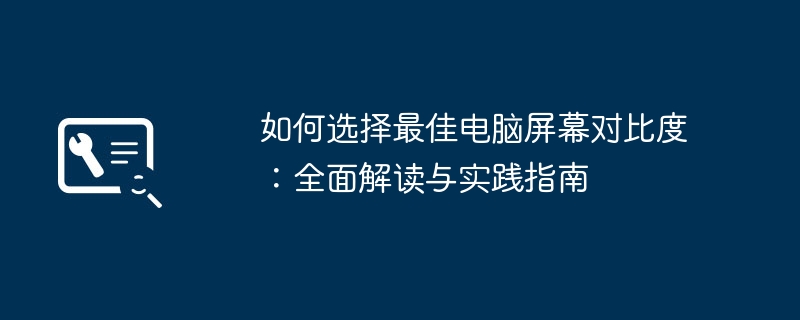 如何选择最佳电脑屏幕对比度：全面解读与实践指南