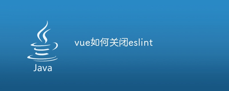 vue如何关闭eslint