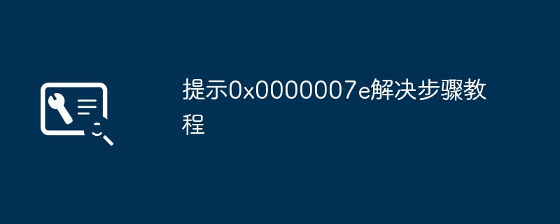 提示0x0000007e解决步骤教程