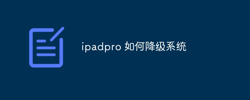 ipadpro 如何降级系统