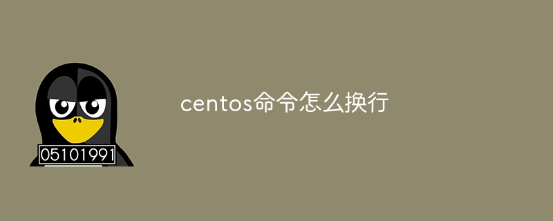 centos命令怎么换行