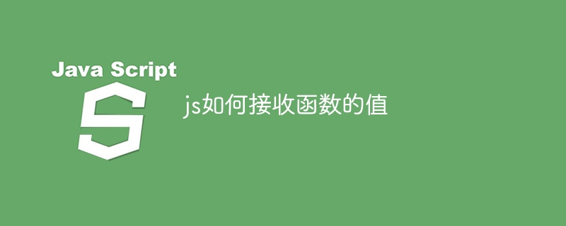 js如何接收函数的值