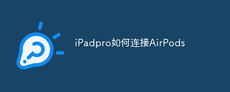 iPadpro如何连接AirPods