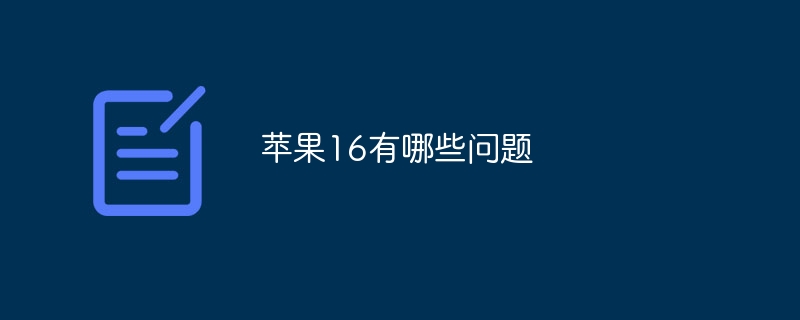 苹果16有哪些问题