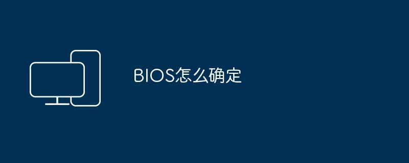 BIOS怎么确定