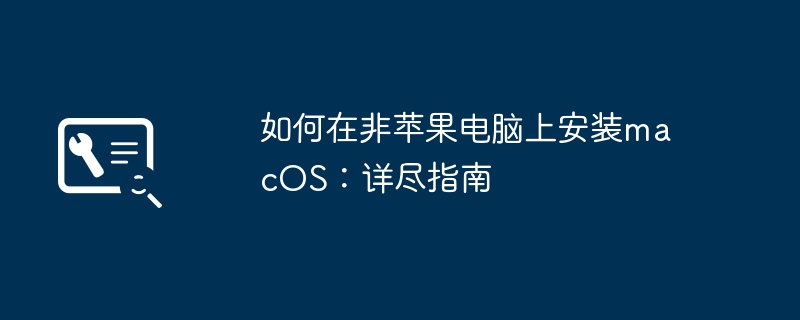 如何在非苹果电脑上安装macOS：详尽指南