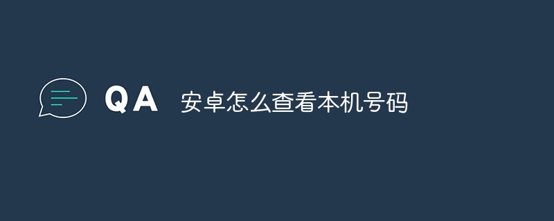 安卓怎么查看本机号码