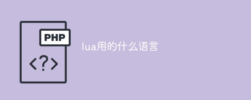 lua用的什么语言