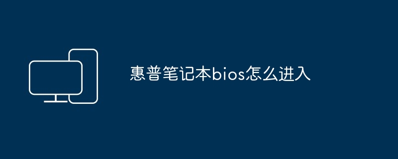 惠普笔记本bios怎么进入