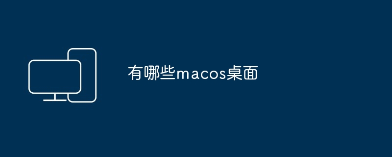 有哪些macos桌面