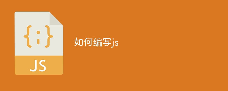 如何编写js