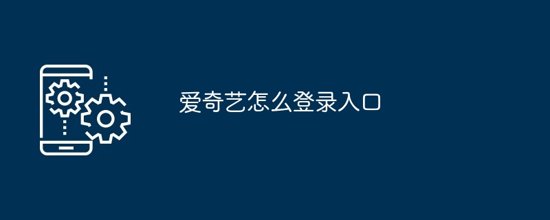 爱奇艺怎么登录入口