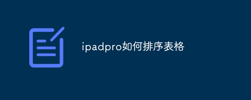 ipadpro如何排序表格