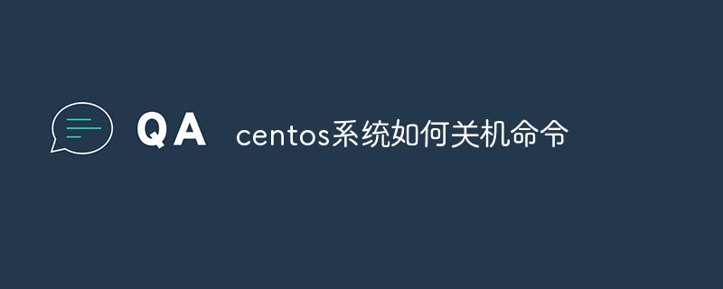 centos系统如何关机命令