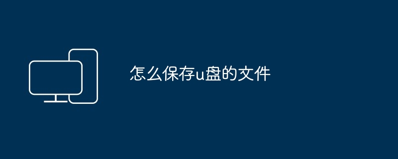 怎么保存u盘的文件