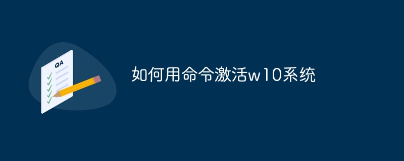 如何用命令激活w10系统