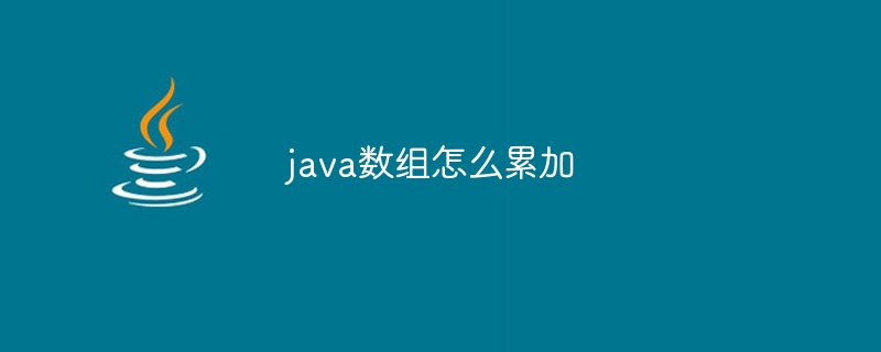 java数组怎么累加