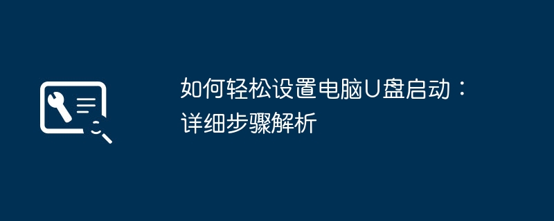 如何轻松设置电脑U盘启动：详细步骤解析