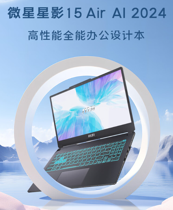 微星星影 15 Air 笔记本亮相：酷睿 Ultra7 处理器 + RTX4060 独显，售价 6999 元