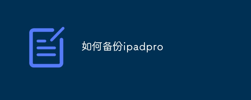 如何备份ipadpro