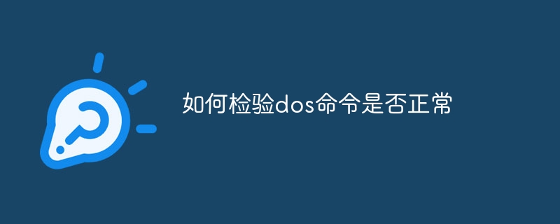 如何检验dos命令是否正常