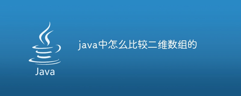 java中怎么比较二维数组的