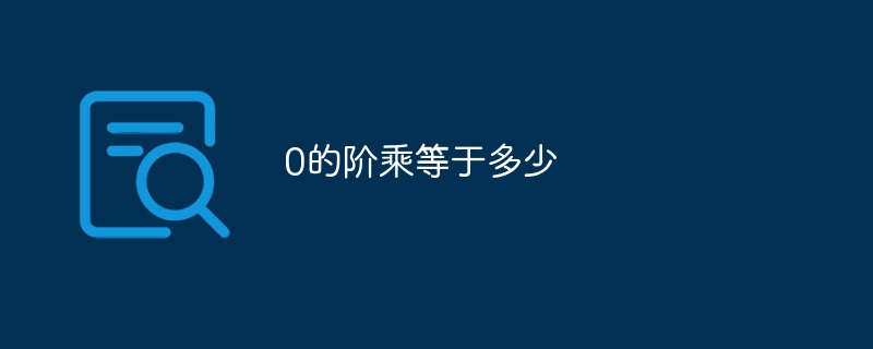 0的阶乘等于多少