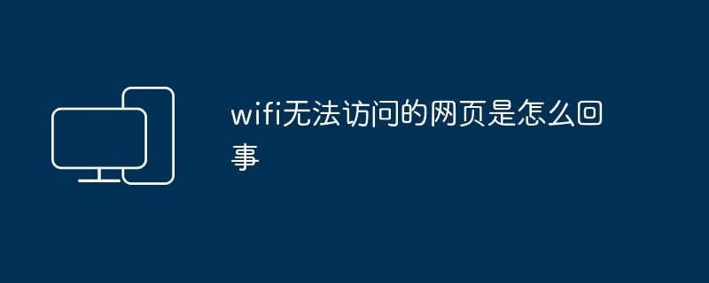 wifi无法访问的网页是怎么回事