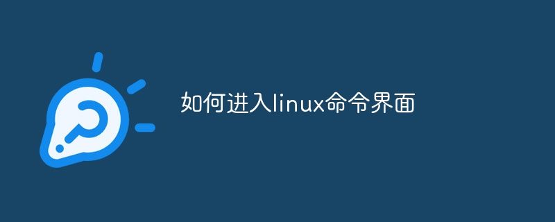 如何进入linux命令界面